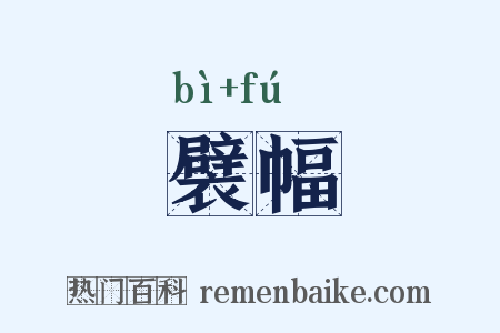 襞幅是什么意思的图片